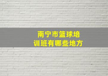 南宁市篮球培训班有哪些地方