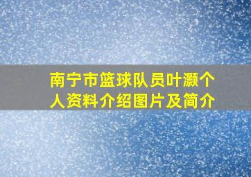 南宁市篮球队员叶灏个人资料介绍图片及简介