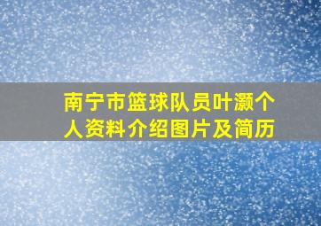 南宁市篮球队员叶灏个人资料介绍图片及简历