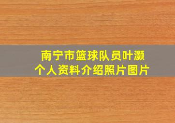 南宁市篮球队员叶灏个人资料介绍照片图片