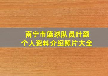 南宁市篮球队员叶灏个人资料介绍照片大全