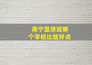 南宁篮球班哪个学校比较好点