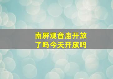 南屏观音庙开放了吗今天开放吗