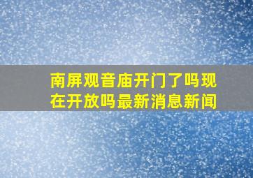 南屏观音庙开门了吗现在开放吗最新消息新闻