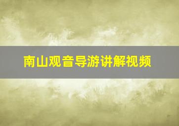 南山观音导游讲解视频