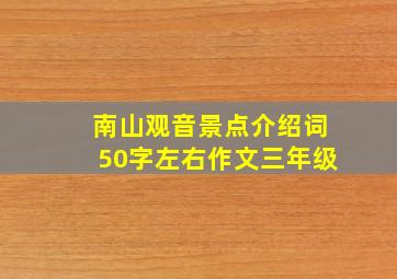 南山观音景点介绍词50字左右作文三年级