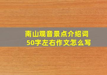 南山观音景点介绍词50字左右作文怎么写