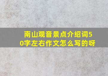 南山观音景点介绍词50字左右作文怎么写的呀