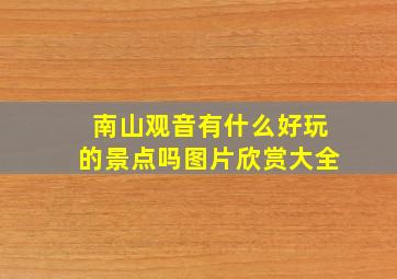 南山观音有什么好玩的景点吗图片欣赏大全