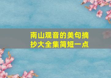 南山观音的美句摘抄大全集简短一点