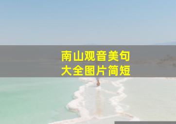 南山观音美句大全图片简短