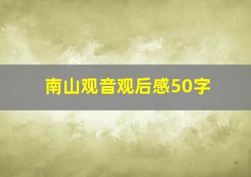 南山观音观后感50字