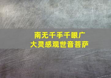 南无千手千眼广大灵感观世音菩萨