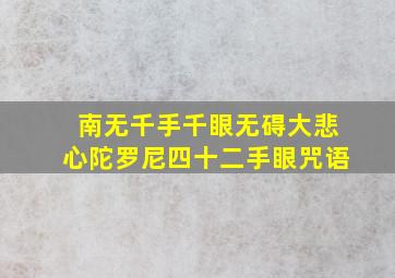 南无千手千眼无碍大悲心陀罗尼四十二手眼咒语