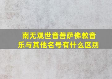 南无观世音菩萨佛教音乐与其他名号有什么区别