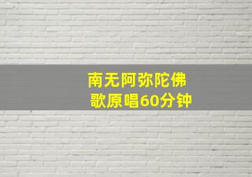 南无阿弥陀佛歌原唱60分钟