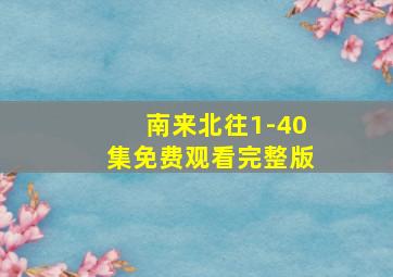 南来北往1-40集免费观看完整版