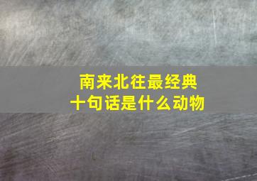 南来北往最经典十句话是什么动物