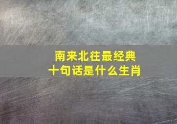 南来北往最经典十句话是什么生肖