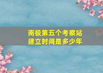 南极第五个考察站建立时间是多少年