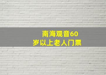 南海观音60岁以上老人门票