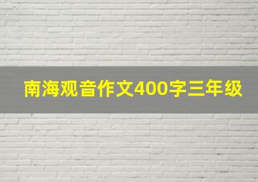 南海观音作文400字三年级