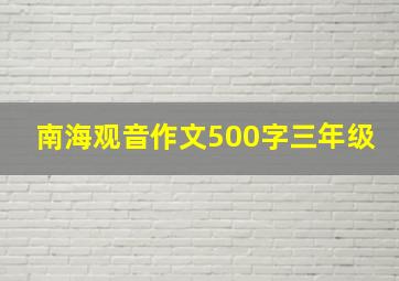 南海观音作文500字三年级