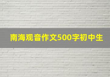 南海观音作文500字初中生