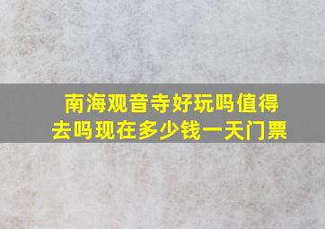 南海观音寺好玩吗值得去吗现在多少钱一天门票