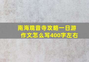 南海观音寺攻略一日游作文怎么写400字左右