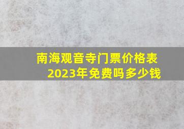 南海观音寺门票价格表2023年免费吗多少钱