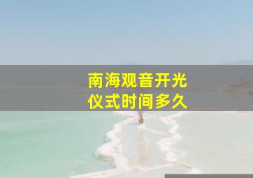 南海观音开光仪式时间多久