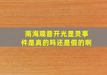 南海观音开光显灵事件是真的吗还是假的啊