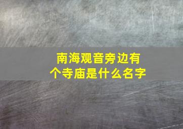 南海观音旁边有个寺庙是什么名字