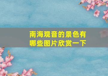 南海观音的景色有哪些图片欣赏一下