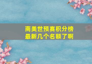 南美世预赛积分榜最新几个名额了啊