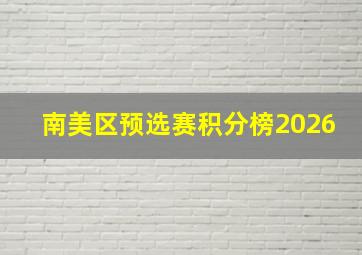 南美区预选赛积分榜2026