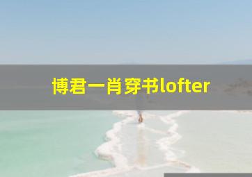 博君一肖穿书lofter