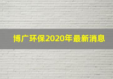 博广环保2020年最新消息