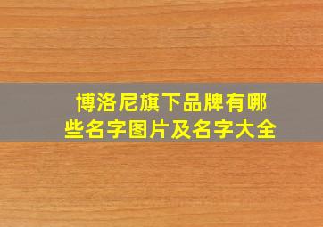 博洛尼旗下品牌有哪些名字图片及名字大全