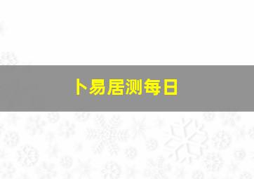 卜易居测每日