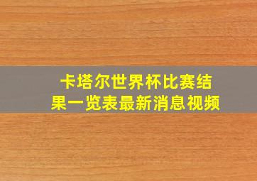 卡塔尔世界杯比赛结果一览表最新消息视频