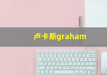 卢卡斯graham