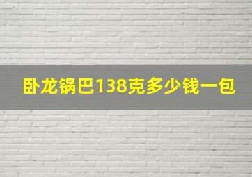 卧龙锅巴138克多少钱一包