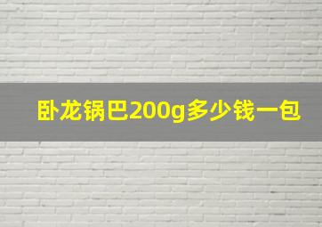 卧龙锅巴200g多少钱一包