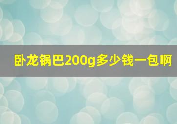 卧龙锅巴200g多少钱一包啊