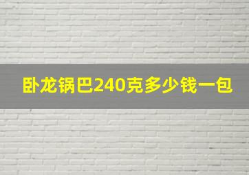 卧龙锅巴240克多少钱一包