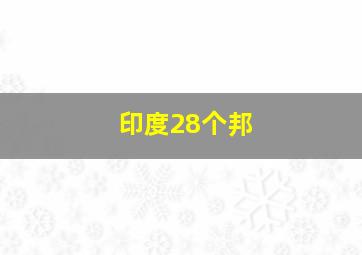 印度28个邦