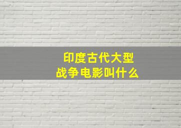 印度古代大型战争电影叫什么