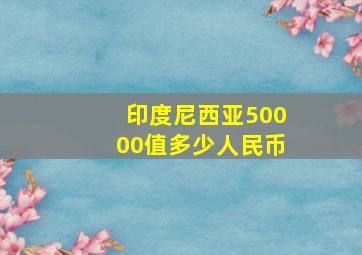 印度尼西亚50000值多少人民币